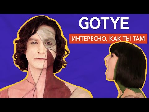 Видео: GOTYE: Что с ним случилось? Хит Somebody That I Used To Know и его темная сторона.