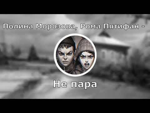 Видео: Полина Морозова, Рома Пятифанов - Не пара (AI cover - Потап и Настя) |TINY BUNNY
