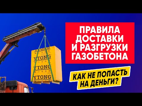 Видео: ПРАВИЛА транспортировки ГАЗОБЕТОНА! Как не попасть на деньги при строительстве дома из газобетона?