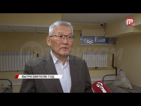Видео: Улан-Удэнскому вытрезвителю исполнился год
