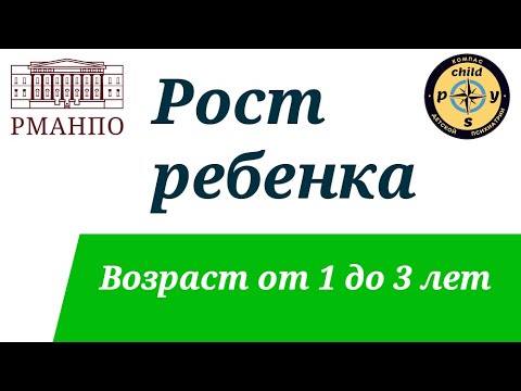 Видео: Рост ребенка. Возраст от 1 до 3 лет.  | Д.В. Иващенко, М.А. Симакова, Т.В. Грузинова