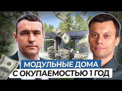 Видео: Что Скрывают Производители Модульных Домов – РАЗБОР