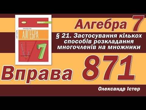 Видео: Істер Вправа 871. Алгебра 7 клас