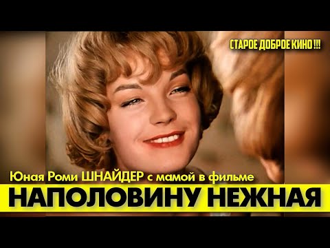 Видео: 🟥 НАПОЛОВИНУ НЕЖНАЯ (Роми Шнайдер, дубляж, 1959) #аленделон #alaindelon #делон