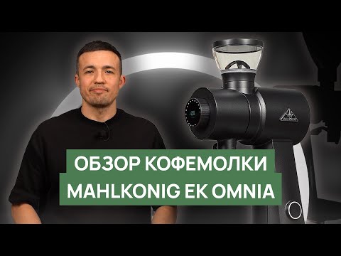 Видео: Обзор кофемолки Mahlkonig EK Omnia