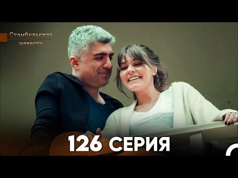 Видео: Стамбульская Невеста 126 Серия (Русский Дубляж)