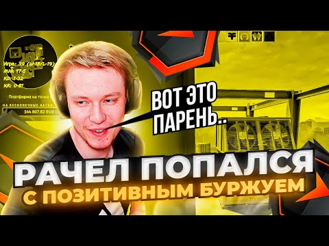 Видео: ⚡РАЧЕЛ ПОПАЛСЯ С САМЫМ ПОЗИТИВНЫМ БУРЖУЕМ! #rachel #рачел #insilio #cs2 #rachelr