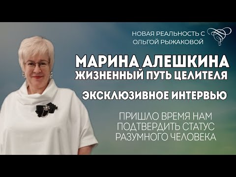 Видео: ИНТЕРВЬЮ | МАРИНА АЛЕШКИНА | Путь целителя. Подробности личной жизни. Земля признана разумной.