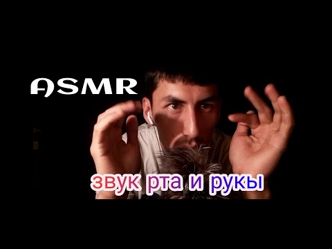 Видео: ASMR звук рта и рукы Неразборчивый ASMR sleep video