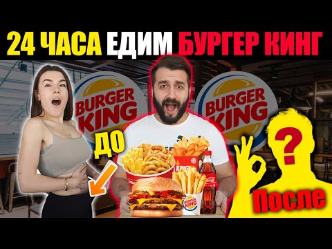 Видео: 24 ЧАСА ЕДИМ В БУРГЕР КИНГЕ С ПОДПИСЧИКОМ и вот что случилось....