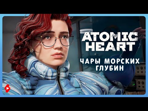 Видео: DLC: Чары морских глубин [3]⭐Atomic Heart⭐Стрим 15 ➤ Прохожу первый раз ➤ #shortslive #атомикхарт