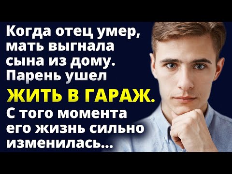 Видео: Когда отца не стало, мать выгнала сына из дому. Парень ушел ЖИТЬ В ГАРАЖ. Любовные истории