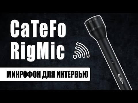 Видео: CaTeFo RigMic | Беспроводной ручной микрофон для смартфонов и ПК