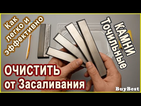 Видео: Как ОЧИСТИТЬ точильные КАМНИ для ЗАТОЧКИ ножей от засаливания | Чистка алмазный брусок ( Абразивы)