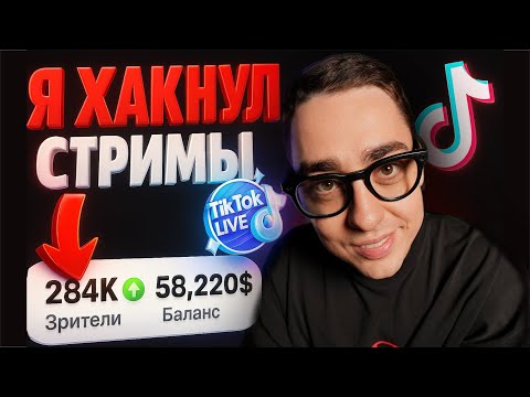 Видео: Как УВЕЛИЧИТЬ зрителей в ТикТок эфирах. БЕСПЛАТНО