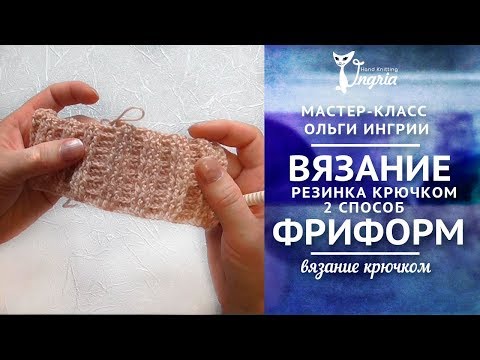 Видео: ❦ Второй способ вязания резинки крючком