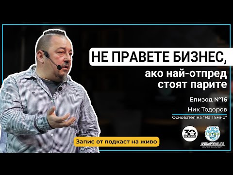 Видео: Така се развиват успешни брандове на над 30 години - Гост: Ник Тодоров; Еп16: Varnapreneurs Podcast
