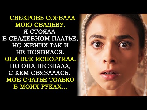 Видео: Свекровь Сорвала Мою Свадьбу. Жених Бросил Меня в Дверях ЗАГСА. А Она Ликовала. Но Не Долго...