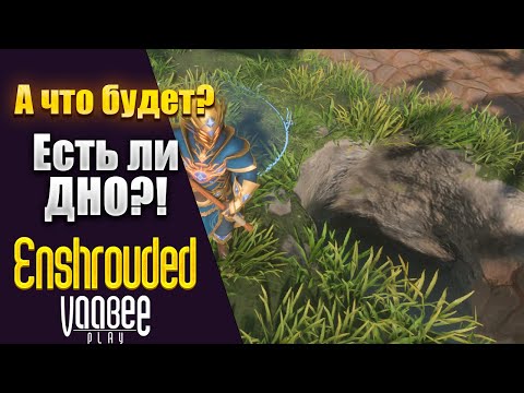 Видео: Enshrouded : Есть ли в игре ДНО?  | Гайд 🔥