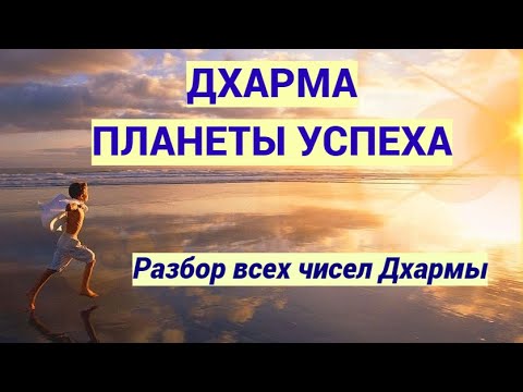 Видео: Дхарма и Планета Успеха.  Разбор всех чисел Дхармы!