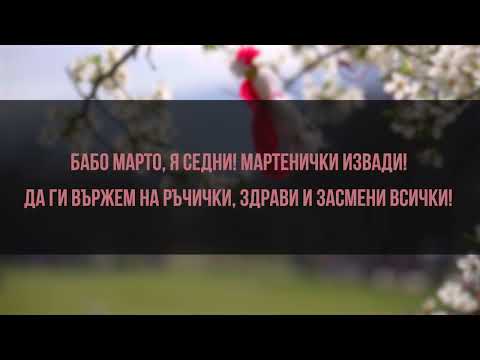 Видео: Песничка за баба Марта + текст- ДВГ Палави ноти