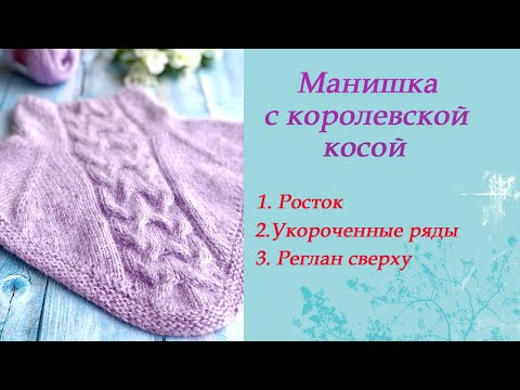 Видео: Манишка с королевской косой. Укороченные ряды. Росток. Реглан сверху.