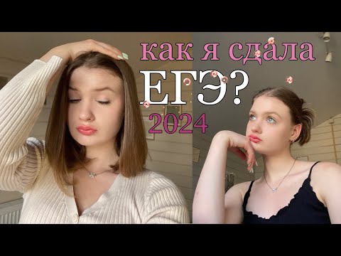 Видео: как я сдала ЕГЭ 2024? мои результаты, реакция. как я сдала ЕГЭ из колледжа? про марафон ЕГЭЛЕНД🎀