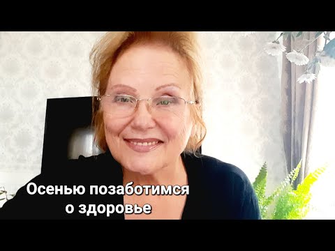 Видео: 🍁Как сохранить энергию осенью - 3 полезные привычки - питание