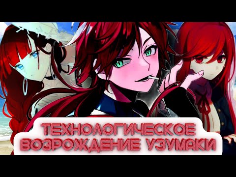 Видео: [Технологическое возрождение Узумаки] — «Глава 1 по 9», альтернативный сюжет по «Наруто»
