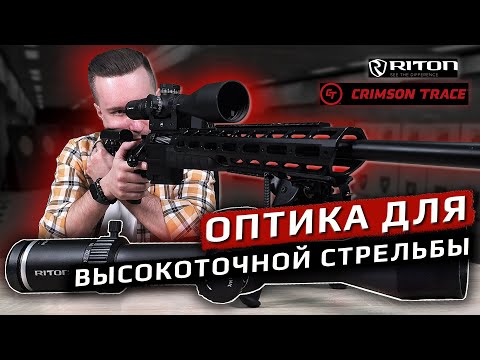 Видео: Оптика для высокоточной стрельбы. Crimson Trace и Riton Optics.