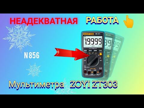 Видео: НЕАДЕКВАТНАЯ РАБОТА мультиметра ZOYI  ZT303. Простой эксперимент.