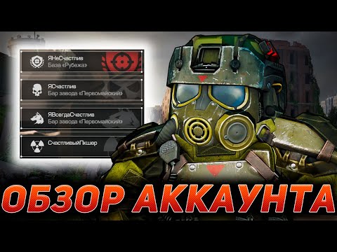 Видео: Чего я ДОБИЛСЯ спустя 5000 ЧАСОВ в СТАЛКРАФТ? Обзор АККАУНТА STALCRAFT