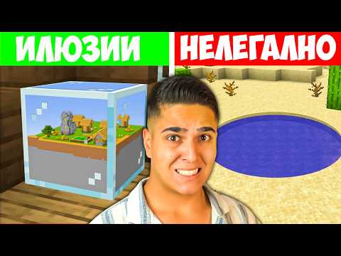 Видео: НАЙ-СТРАННИТЕ ИЛЮЗИИ!? Minecraft Illusions w/@Tereik