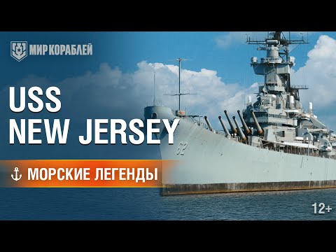 Видео: Морские легенды: USS New Jersey | Мир кораблей