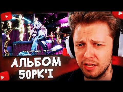 Видео: СТИНТ ОЦЕНИВАЕТ НОВЫЙ АЛЬБОМ ПЯТЕРКИ // 5opka - Вредные советы