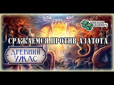 Видео: Древний Ужас  - Азатот