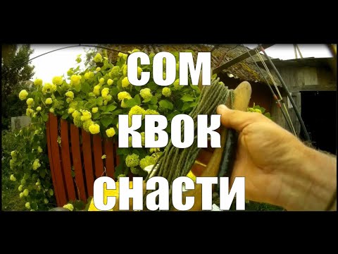 Видео: Сом.   Квок.    Снасти. Косичка лучший поводок на сома. #рыбалка #сом #квок