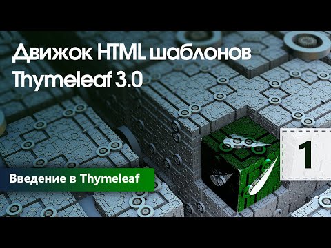 Видео: Движок HTML шаблонов Thymeleaf. Введение в Thymeleaf. Урок 1