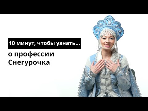 Видео: 10 минут, чтобы узнать о профессии Снегурочка