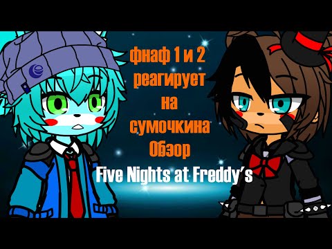 Видео: фнаф 1 и 2 реагирует на сумочкина Обзор Five Nights at Freddy's   HALLOWEEN SPECIAL