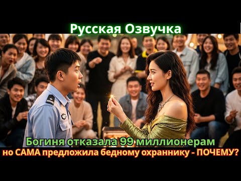 Видео: Богиня отказала 99 миллионерам, но САМА предложила бедному охраннику - ПОЧЕМУ?