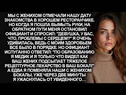 Видео: "У вас больное сердце?", спросил официант в ресторане, когда заметил что мне в бокал подсыпал жених…