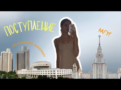 Видео: ПОСТУПЛЕНИЕ // РАНХиГС, МГУ // PR И РЕКЛАМА