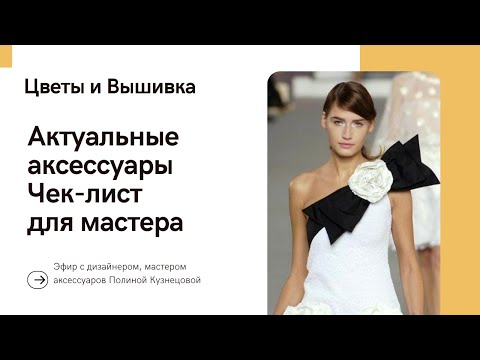 Видео: Актуальные аксессуары! Чек-лист для мастера
