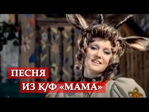 Видео: Песня о маме. (фрагмент из кинофильма "Мама")