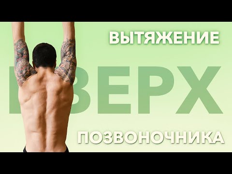 Видео: Йога для новичков. Вытяжка спины при проблемах с позвоночником.