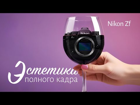 Видео: Nikon Z f. Эстетика Полного Кадра.