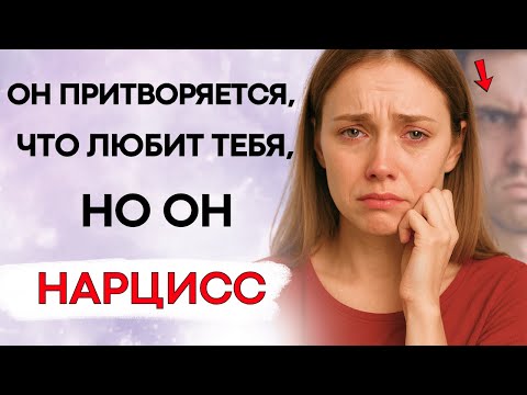 Видео: Осторожно! Возможно, Вы Игнорируете Эти 8 Признаков Нарцисса