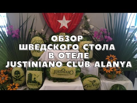 Видео: ОБЗОР ШВЕДСКОГО СТОЛА В ОТЕЛЕ JUSTINIANO CLUB ALANYA 2022. ПИТАНИЕ. ЕДА. РУССКИЕ В ТУРЦИИ