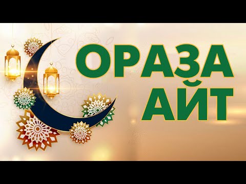 Видео: Ораза айт күні не істеу керек?
